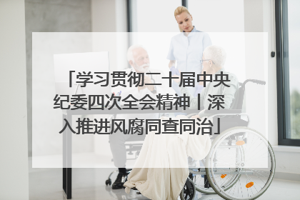 学习贯彻二十届中央纪委四次全会精神丨深入推进风腐同查同治