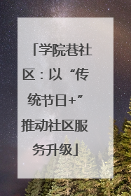学院巷社区：以“传统节日+”推动社区服务升级