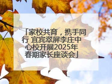 家校共育，携手同行 宜宾翠屏李庄中心校开展2025年春期家长座谈会