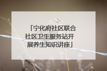 宁化府社区联合社区卫生服务站开展养生知识讲座