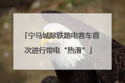 宁马城际铁路电客车首次进行带电“热滑”