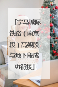 宁马城际铁路（南京段）高架段与地下段成功衔接