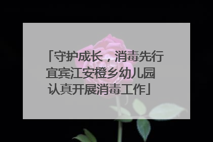 守护成长，消毒先行 宜宾江安橙乡幼儿园认真开展消毒工作