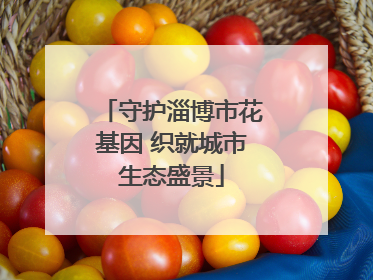 守护淄博市花基因 织就城市生态盛景