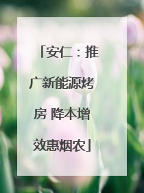 安仁：推广新能源烤房 降本增效惠烟农