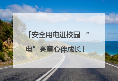 安全用电进校园 “电”亮童心伴成长