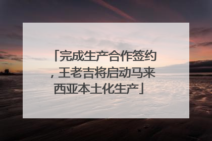 完成生产合作签约，王老吉将启动马来西亚本土化生产