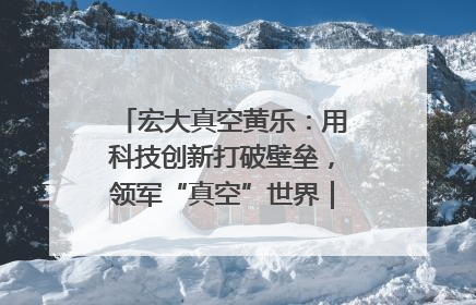 宏大真空黄乐：用科技创新打破壁垒，领军“真空”世界｜湘商，向上③