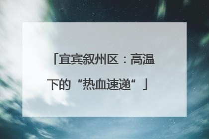 宜宾叙州区：高温下的“热血速递”