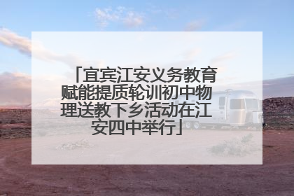 宜宾江安义务教育赋能提质轮训初中物理送教下乡活动在江安四中举行