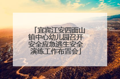 宜宾江安四面山镇中心幼儿园召开安全应急逃生安全演练工作布置会
