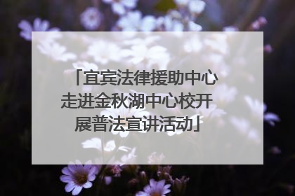 宜宾法律援助中心走进金秋湖中心校开展普法宣讲活动