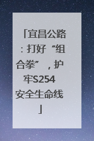 宜昌公路：打好“组合拳”，护牢S254安全生命线
