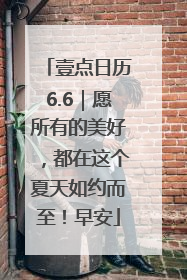 壹点日历6.6｜愿所有的美好，都在这个夏天如约而至！早安