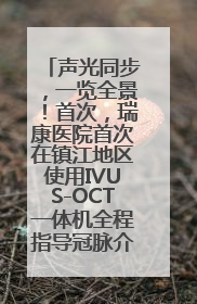 声光同步，一览全景！首次，瑞康医院首次在镇江地区使用IVUS-OCT一体机全程指导冠脉介入手术