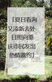 夏日看海又添新去处 日照向重庆市民发出热情邀约