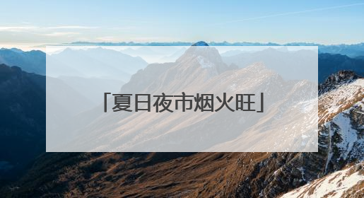 夏日夜市烟火旺