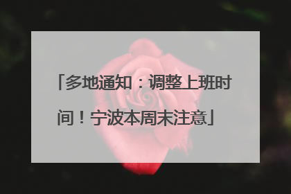 多地通知：调整上班时间！宁波本周末注意