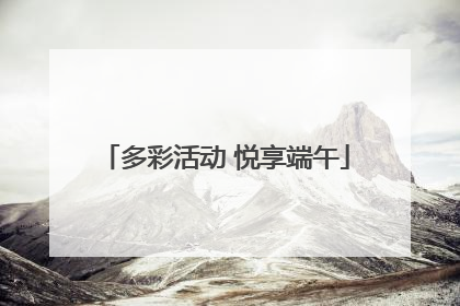 多彩活动 悦享端午