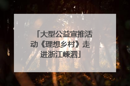 大型公益宣推活动《理想乡村》走进浙江嵊泗