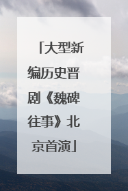 大型新编历史晋剧《魏碑往事》北京首演