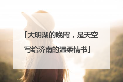 大明湖的晚霞，是天空写给济南的温柔情书