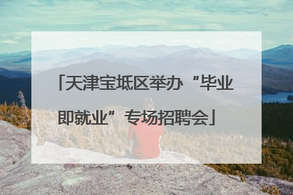 天津宝坻区举办“毕业即就业”专场招聘会