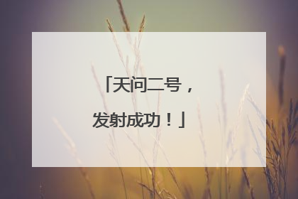 天问二号，发射成功！