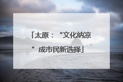 太原：“文化纳凉”成市民新选择