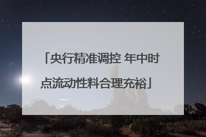 央行精准调控 年中时点流动性料合理充裕