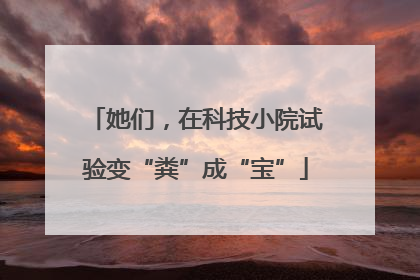 她们，在科技小院试验变“粪”成“宝”