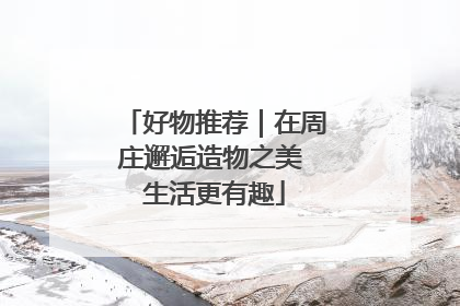 好物推荐｜在周庄邂逅造物之美 生活更有趣