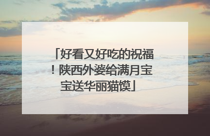 好看又好吃的祝福！陕西外婆给满月宝宝送华丽猫馍