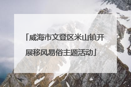 威海市文登区米山镇开展移风易俗主题活动