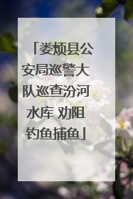 娄烦县公安局巡警大队巡查汾河水库 劝阻钓鱼捕鱼