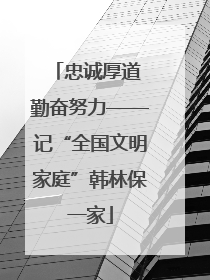 忠诚厚道 勤奋努力——记“全国文明家庭”韩林保一家
