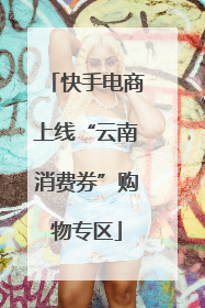 快手电商上线“云南消费券”购物专区