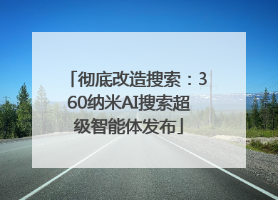 彻底改造搜索：360纳米AI搜索超级智能体发布