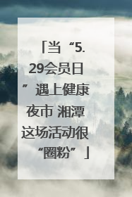 当“5.29会员日”遇上健康夜市 湘潭这场活动很“圈粉”
