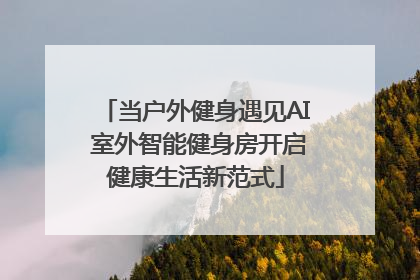 当户外健身遇见AI 室外智能健身房开启健康生活新范式