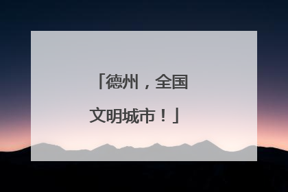 德州，全国文明城市！