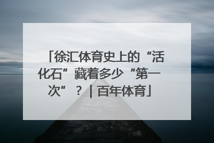 徐汇体育史上的“活化石”藏着多少“第一次”？｜百年体育