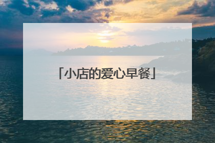 小店的爱心早餐