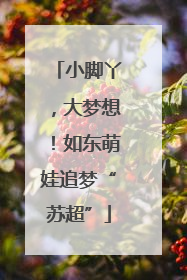 小脚丫，大梦想！如东萌娃追梦“苏超”