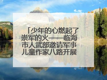 少年的心燃起了崇军的火——临海市人武部邀请军事儿童作家八路开展国防主题讲座
