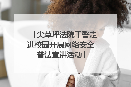 尖草坪法院干警走进校园开展网络安全普法宣讲活动