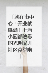 就在市中心！开业就爆满！上海小囡都熟悉的光明又开社区食堂啦
