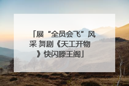 展“全员会飞”风采 舞剧《天工开物》快闪滕王阁