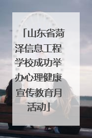 山东省菏泽信息工程学校成功举办心理健康宣传教育月活动