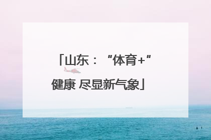 山东：“体育+”健康 尽显新气象